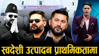 नेपाली वस्तु प्रयोग गर्नुपर्ने निर्देशनले नेपाली उद्योगी उत्साहित- NEWS24 TV