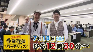 社長を探せ！企業探偵バッテリィズ