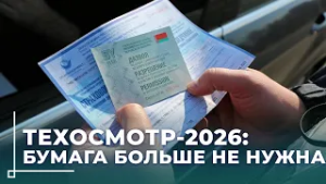 Никаких очередей и бумаг: техосмотр в Беларуси стал быстрее и проще