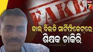 ଜାଲ୍  ପ୍ରମାଣପତ୍ର ଦେଇ ହୋଇଥିଲେ ଶିକ୍ଷକ, ସତ ଜଣା ପଡିବା ପରେ ଅଛନ୍ତି ଫେରାର | Fake Teacher Exposed