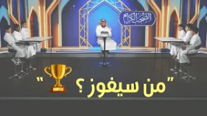 من سيفوز في مواجهة اليوم؟ ? مسابقة الصحب الكرام - الحلقة 1