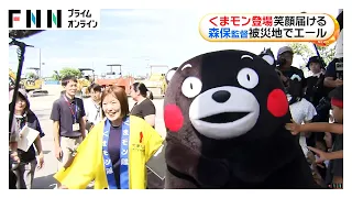 「くまモン」活動再開　子どもとハイタッチ　サッカー森保監督は代表グッズ手渡しエール送る（2026年08月17日）