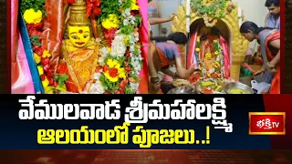 Prayers at Vemulawada Sri Mahalakshmi Temple | వేములవాడ శ్రీమహాలక్ష్మి ఆలయంలో పూజలు..!