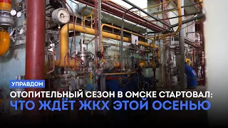Heating Season Starts in Omsk: What Awaits Utilities This Fall / "Housing Manager" (09/26/24)