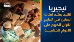 نيجيريا   تقليد يمتد لمئات السنين في تعليم القرآن الكريم على الألواح الخشبية