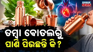 ତମ୍ବା ବୋତଲରୁ ପାଣି ପିଉଛନ୍ତି କି ? Special Report On Copper Water Overnight | Benefits & Risks