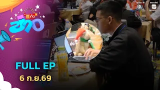 สะเก็ดข่าว | FULL EP | 6 ก.ย.69