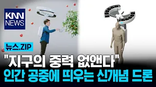"Defying Earth's Gravity": The New Wearable Drone That Lets Humans Take Flight / KNN