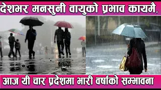 देशभर मनसुनी वायुको प्रभाव कायमै, आज यी चार प्रदेशमा भारी वर्षाको सम्भावना || News Report