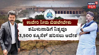 CWMA Orders Release of 3,500 Cusecs Cauvery Water! | ಕೈತಪ್ಪಿದ ಕಾವೇರಿ.. ಆಗುತ್ತಾ ಕರ್ನಾಟಕ ಬಂದ್‌!?