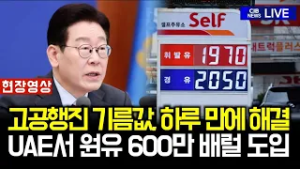 '국민 귀국 지원부터 원유 확보까지'...대통령실 하루 만에 문제 해결 속도에