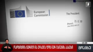 ოპოზიციის წერილი და ურსულა ფონ დერ ლაიენის პასუხი