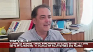 Η ΠΡΩΤΗ ΔΗΛΩΣΗ ΤΟΥ ΔΗΜΑΡΧΟΥ ΚΟΖΑΝΗΣ ΓΙΑΝΝΗ ΚΟΚΚΑΛΙΑΡΗ ΣΤΟ ΔΕΛΤΙΟ ΤΟΥ WEST ΓΙΑ ΤΟΥΣ ΑΝΤΙΔΗΜΑΡΧΟΥΣ