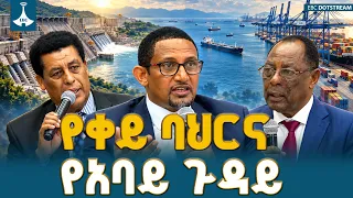 የቀይ ባህርና የአባይ ወንዝ ተፈጥሯዊ ትስስ | Red Sea & Nile Ethiopia Access