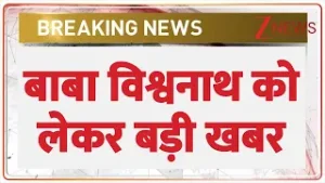 Breaking News: बाबा विश्वनाथ को लेकर बड़ी खबर