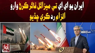 Iran Denies Missile Attack Allegation Against UAE | Awaz TV News