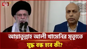 আয়াতুল্লাহ আলী খামেনির মৃ ত্যু তে যুদ্ধ বন্ধ হবে কী? | Ali Khamenei | Ekattor TV