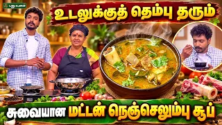 உடலுக்குத் தெம்பு தரும் சுவையான "மட்டன் நெஞ்செலும்பு சூப்" | நம்ம வீட்டு சமையல் 👩‍🍳