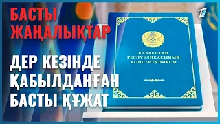Жаңа Конституция – заманауи, дер кезінде қабылданған басты құжат