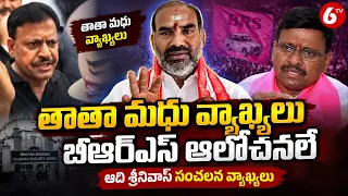 తాతా మధు వ్యాఖ్యలు బీఆర్ఎస్ ఆలోచనలే ఆది శ్రీనివాస్ సంచలన వ్యాఖ్యలు | BRS vs Congress | 6TV