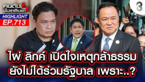 "กล้าธรรม" ขอเคลียร์ รู้ตัวเป็นรอง ยอมพลีชีพ!กอดเก้าอี้กระทรวงฯแน่น | คนดังนั่งเคลียร์ | 17 ก.พ. 69