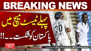 Pakistan Loses First Test Against West Indies | Breaking News | Hum News | Pakistan