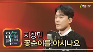 지창민 - 꽃순이를 아시나요 [아이넷TV 음색]