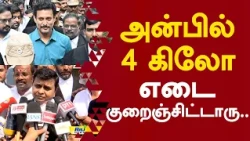 அன்பில் 4 கிலோ உடல் எடை குறைஞ்சிட்டாரு.. #advocatesaravanan #anbilmahesh #arrest #dmk