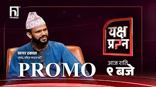 यक्ष प्रश्नमा राष्ट्रिय स्वतन्त्र पार्टीका सांसद सागर ढकाल । आज राति ९ बजे । Himalaya TV