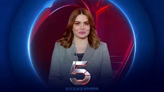 الخامسة | مرحلة جديدة بعد الانسحاب الأميركي