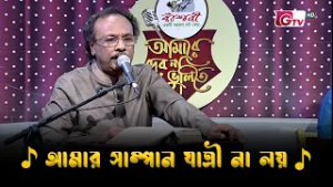 আমার সাম্পান যাত্রী না লয় | Nazrul Sangeet | আমারে দেব না ভুলিতে | GTV
