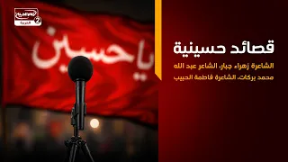 منصة الاربعين(8):قصائد حسينية،الشاعرة زهراء جبار،الشاعر عبد الله محمد بركات، الشاعرة فاطمة الحبيب