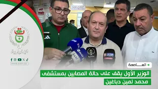 العاصمة| الوزير الأول يقف على حالة المصابين بمستشفى محمد لمين دباغين
