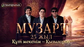 «Құт мекенім – Қызылорда» | «МузАрт – 25 жыл» әнсапар күнделігі | 1-шығарылым