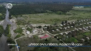 სოფელ ერისიმედში სტიქიით დაზიანებული ინფრასტრიქტურა აღდგება