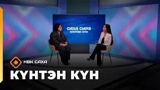 Күнтэн күн. «Саха Сирэ» информационнай биэрии (26.09.26)