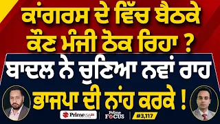Prime Focus (3,117) | ਕਾਂਗਰਸ ਦੇ ਵਿੱਚ ਬੈਠਕੇ ਕੌਣ ਮੰਜੀ ਠੋਕ ਰਿਹਾ ?