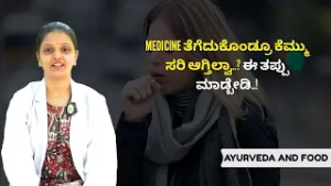 ಆಯುರ್ವೇದದಲ್ಲಿ ಕಾಸಕ್ಕೆ ಪರಿಹಾರ..! | AYURVEDA AND FOOD  | Ayush TV