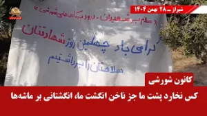 کانون های شورشی ـ پراتیک های انقلابی و عملیات ضداختناق