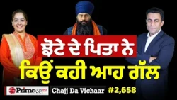 Chajj Da Vichar (2,658) || ਝੋਟੇ ਦੇ ਪਿਤਾ ਨੇ ਕਿਉਂ ਕਹੀ ਆਹ ਗੱਲ