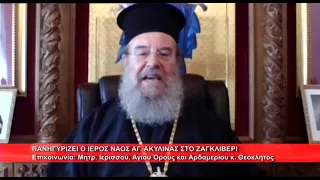 Πανηγυρίζει ο Ι. Ν. Αγ. Ακυλίνας στο Ζαγκλιβέρι | Μητρ. Ιερισσού κ. Θεόκλητος 23.9.2026