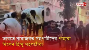ভারতে নামাজরত সহপাঠীদের পাহারা দিলেন হিন্দু সহপাঠীরা | Bijoy TV