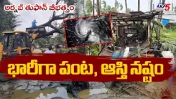 Cyclone Arnab Effect - Massive Crop and Property Damage in Andhra Pradesh || TV5
