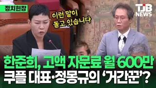 '한준희' 둘러싼 '축협과 쿠팡플레이 오가는 거간꾼'? 소문 짚었다!｜TJB 대전·세종·충남뉴스