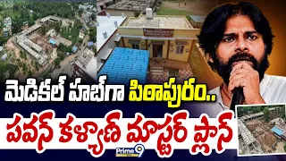 Kakinada:మెడికల్ హబ్ గా పిఠాపురం.. పవన్ కళ్యాణ్ మాస్టర్ ప్లాన్ :Pithapuram | Pawan Kalyan | Janasena