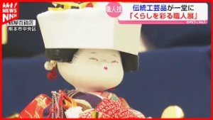 鹿児島の薩摩切子に東京の平田ビーズ 全国の伝統工芸品を集めた展覧会開催