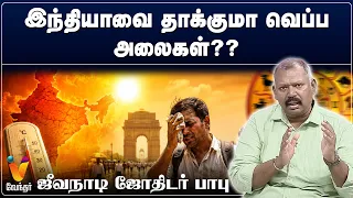 இந்தியாவை தாக்குமா வெப்ப அலைகள்??