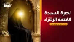 نداء المظلومة(3): نصرة السيدة فاطمة الزهراء عليها السلام، سماحة السيد فراس ال سروط