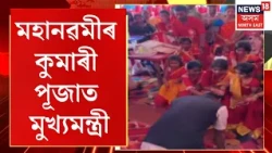 Himanta Biswa Sarma Kumari Puja | মহানৱমীৰ কুমাৰী পূজাত ভাগ ল’লে মুখ্যমন্ত্ৰী হিমন্ত বিশ্ব শৰ্মাই