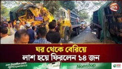 নি'হ'তদের মধ্যে ৫ জনের বাড়ি শরীয়তপুরে; নাটোরে ভয়াবহ দু'র্ঘ'টনায় স্বজনদের আর্তনাদ | Channel 24